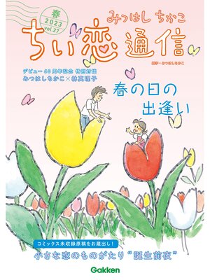 cover image of みつはしちかこ ちい恋通信2023春 Volume27
